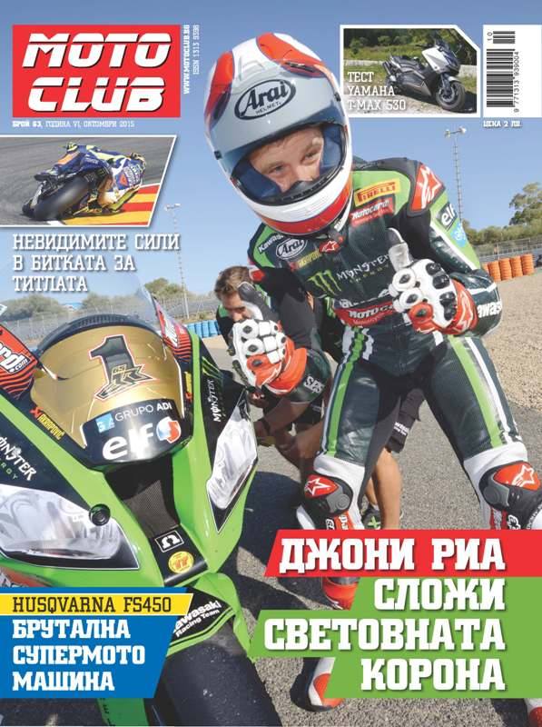 Джони Риа сложи световната корона