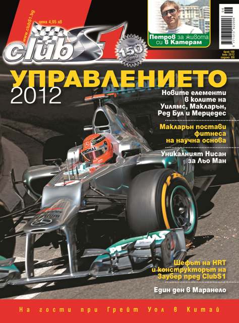 Управлението през 2012