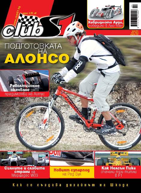 Подготовката на Алонсо