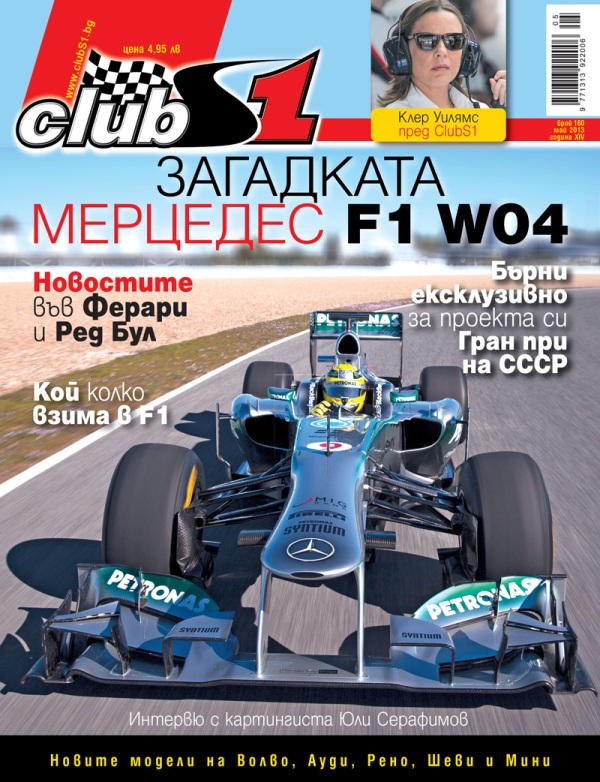 Мерцедес с много важна роля през новия сезон