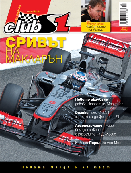 Кризата в Макларън и...