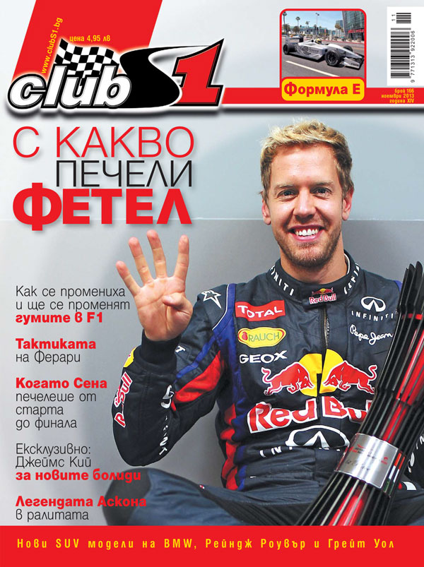 С какво печели Фетел?