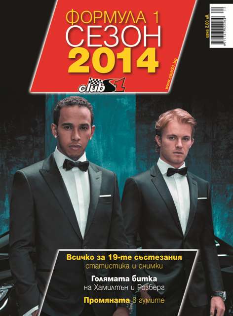 Сезон 2014 - обзорен брой