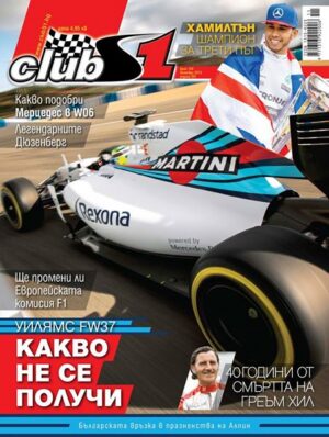 Растящо напрежение зад очакван триумф