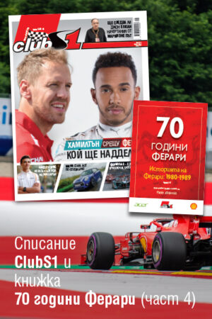 Хамилтън срещу Фетел – кой ще надделее