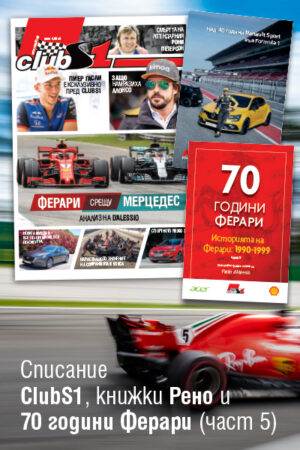 Ферари срещу Мерцедес - анализ