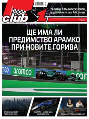 Глобалният свят поглъща Формула 1