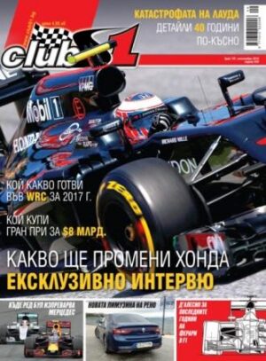 Ще променили ли Хонда голямата игра