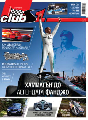 Хамилтън до легендата Фанджо