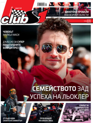 Семейството зад успеха на Льоклер