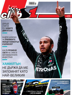 Хамилтън: Не държа да ме запомнят като най-великият