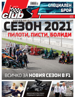 Всичко за Сезон 2021