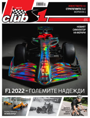 F1 2022 - големите надежди