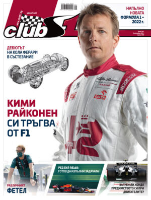 Кими Райконен си тръгва от F1