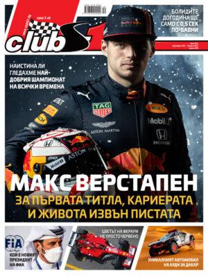 Макс Верстапен - за първата титла, кариерата и живота извън пистата