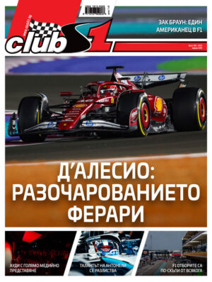 Разбитите надежди на Ферари