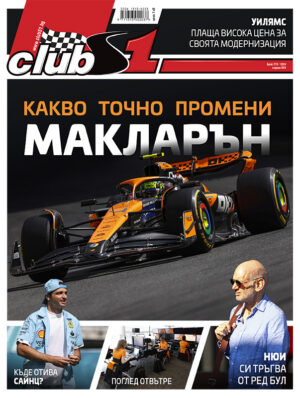 Промените в Макларън