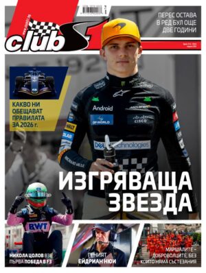 Пиастри – новата изгряваща звезда