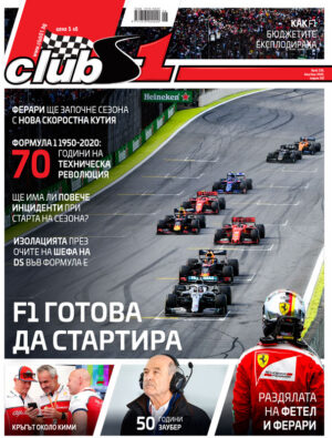 F1 ГОТОВА ДА СТАРТИРА