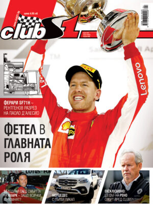 Фетел в главната роля