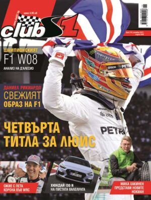 Хамилтън за четвърти път на върха