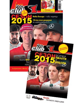 Сезон 2015 - нови надежди