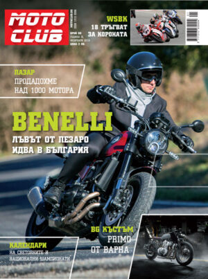 Салони, нови модели и шампионати с брой 99 на Moto Club