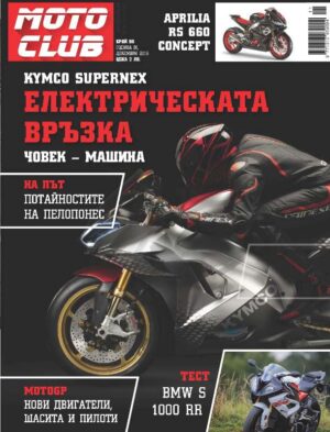 Коледа с новия бр. 98 на списание Moto Club