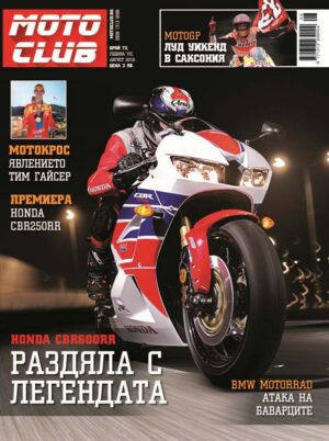 Раздялата с една легенда - Honda CBR 600RR.