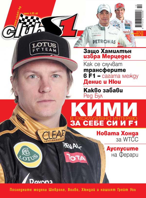 КИМИ за себе си и F1