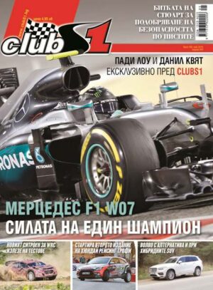 Мерцедес F1 W07 – силата на един шампион