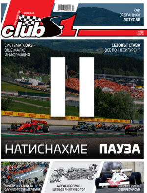 Натиснахме пауза