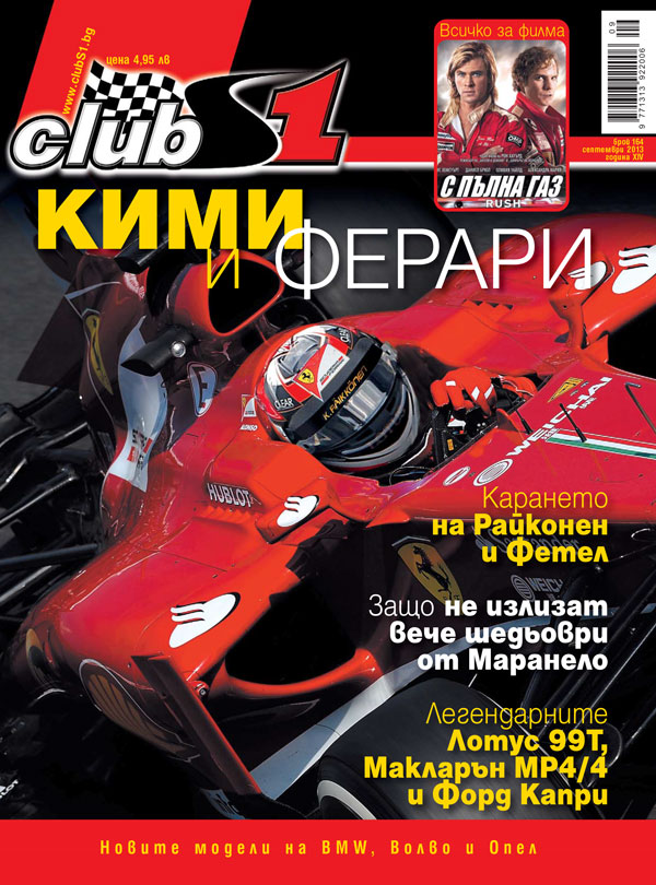 Кими и Ферари