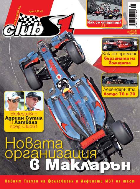 Новата организация в Макларън