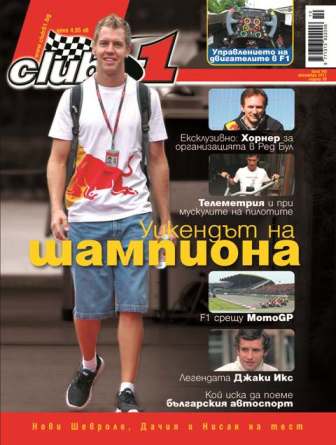 Уикендът на шампиона