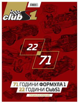 22 години ClubS1 - корица