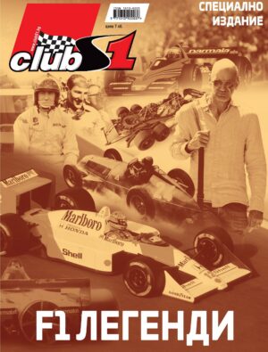 F1 легенди
