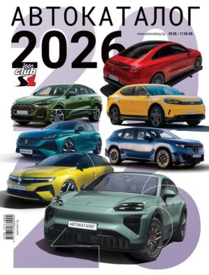 Корица на Автокаталог 2026