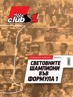 Световните шампиони