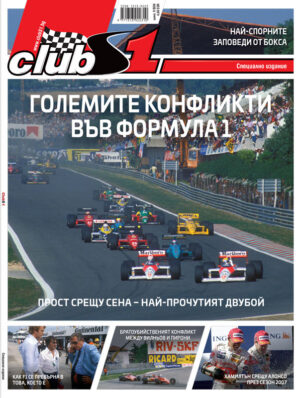 Големите конфликти във F1