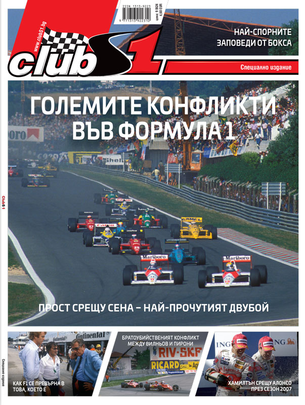 Големите конфликти във F1